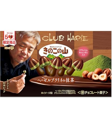 Amazon.co.jp: 明治 きのこの山×クラブハリエ ヘーゼルプラリネ＆抹茶